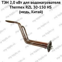 ТЭН 2,0 кВт для водонагревателя Thermex RZL 30-150 HS (медь, Китай) (ten2RZLHSmedCh)