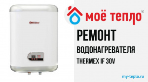 Ремонт водонагревателя Термекс IF 30 V своими руками