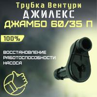 Трубка Вентури для насоса Джилекс Джамбо 60/35 П (trubvent6035P)