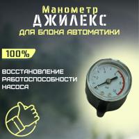Манометр блока автоматики Джилекс (manomBAdzhilex)