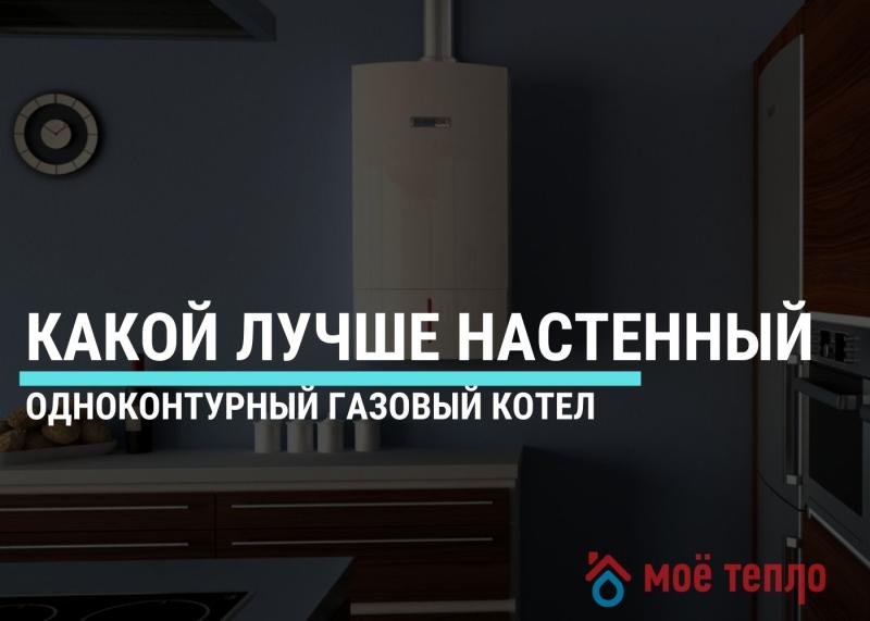Какой лучше настенный одноконтурный газовый котел