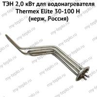 ТЭН 2,0 кВт для водонагревателя Thermex Elite 30-100 H (нерж, Россия) (ten2EliteHnerzhRu)