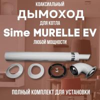 Дымоход для котла Sime MURELLE EV любой мощности, комплект антилед (Китай) (DYMmurelleev)