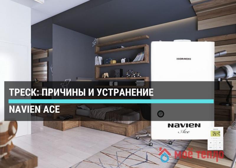Navien Ace треск: причины и устранение