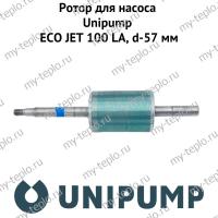 Ротор для насоса Unipump ECO JET 100 LA, d-57 мм (rotorUnipEJET100LA57)