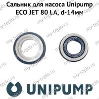 Сальник для насоса Unipump ECO JET 80 LA, d-14мм (salnUnipEJET80LA14)