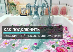 Как подключить скважинный насос к автоматике