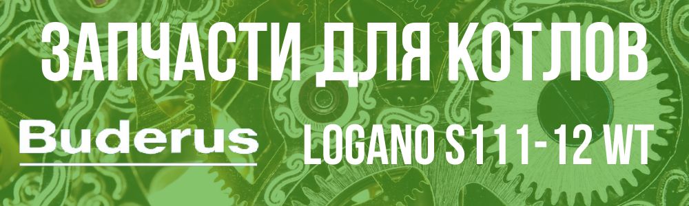 Купить запчасти для котлов Buderus Logano S111-12 WT в Челябинске