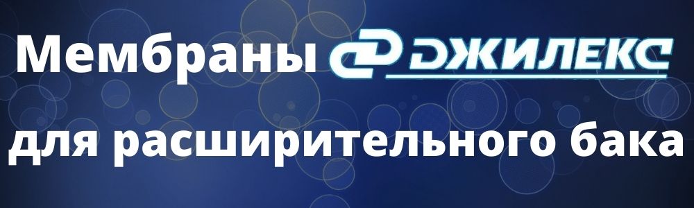 Купить мембраны для расширительного бака Джилекс в Челябинске
