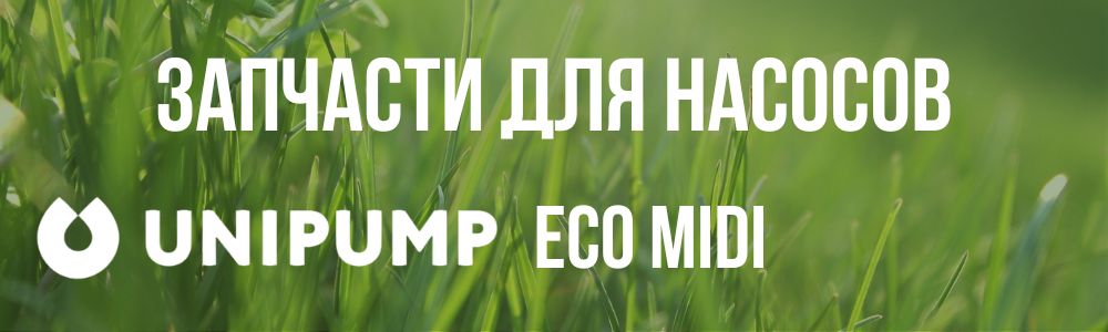 Купить запчасти для насосов Unipump ECO MIDI в Челябинске