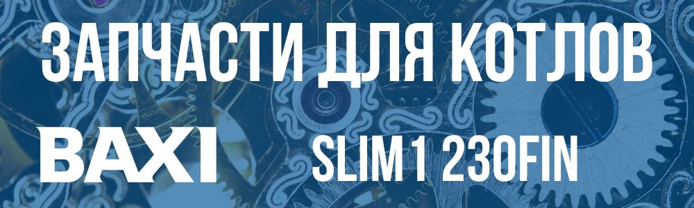 Купить запчасти для котлов Baxi SLIM1 230fin в Челябинске