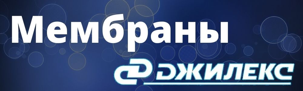 Купить мембрану Джилекс в Челябинске
