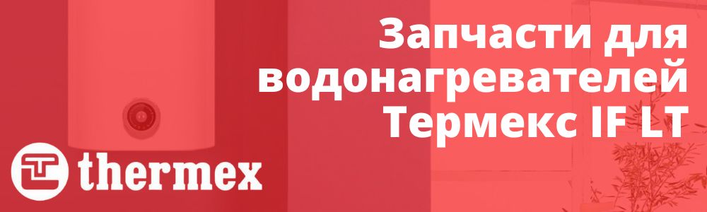 Запчасти на термекс IF LT купить в Челябинске