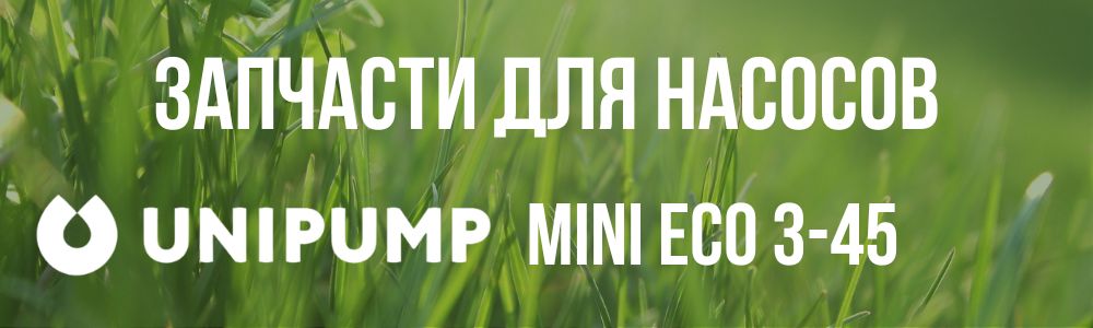 Купить запчасти для насосов Unipump MINI ECO 3-45 в Челябинске