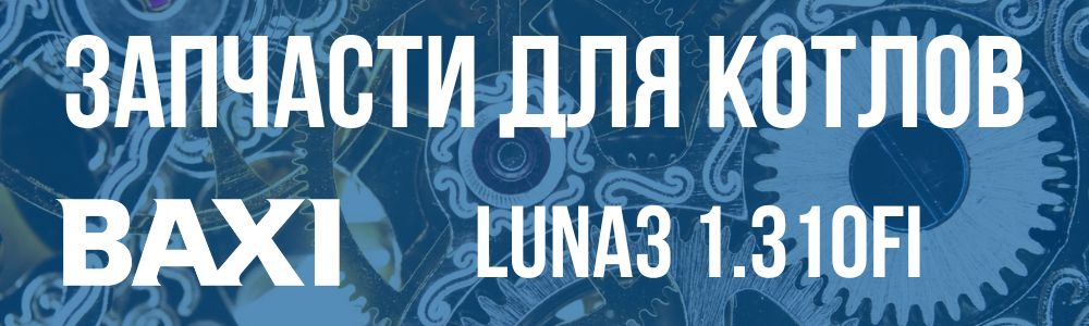 Купить запчасти для котлов Baxi LUNA3 1.310fi в Челябинске