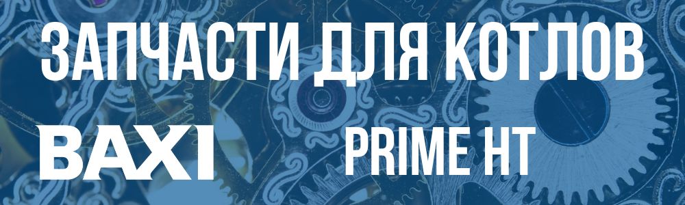 Купить запчасти для котла Baxi PRIME HT в Челябинске