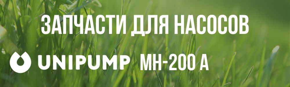 Купить запчасти для насосов Unipump МH-200 А в Челябинске