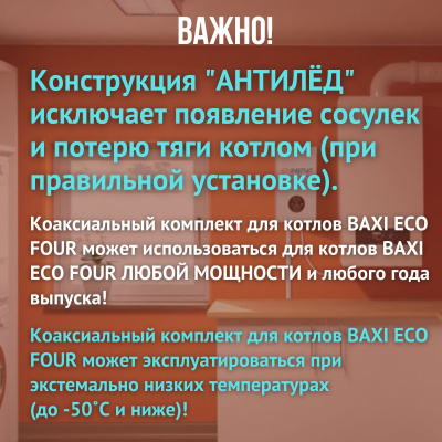 Дымоход для котла BAXI ECO FOUR любой мощности, комплект антилед (Китай) (DYMecofour)