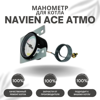 Манометр для котла Navien Ace Atmo 13-24 (manomACEAtmo) Манометр для котла Navien Ace Atmo 13-24 (manomACEAtmo)