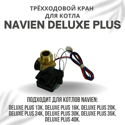 Трехходовой кран для котла Navien Deluxe Plus 13-40 (kranDelPlus)
