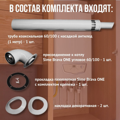 Дымоход для котла Sime Brava ONE любой мощности, комплект антилед (Китай) (DYMbravaone)