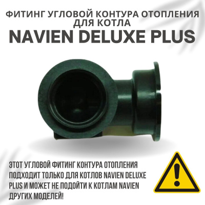 Фитинг угловой контура отопления для котла Navien Deluxe Plus 13-40 (fitingotoplDelPlus)