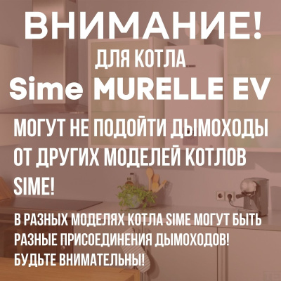 Дымоход для котла Sime MURELLE EV любой мощности, комплект антилед (Китай) (DYMmurelleev)