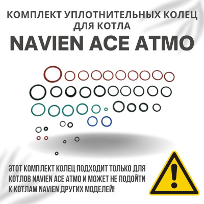 Комплект уплотнительных колец ремонтный для котла Navien Ace Atmo 13-24 (komplkolecACEAtmo) Комплект уплотнительных колец ремонтный для котла Navien Ace Atmo 13-24 (komplkolecACEAtmo)
