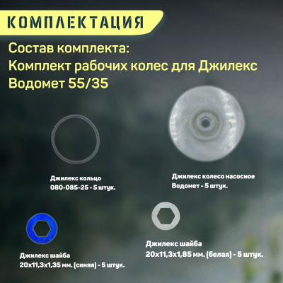 Джилекс комплект рабочих колес для Водомет 55/35 (KMKVDM5535)