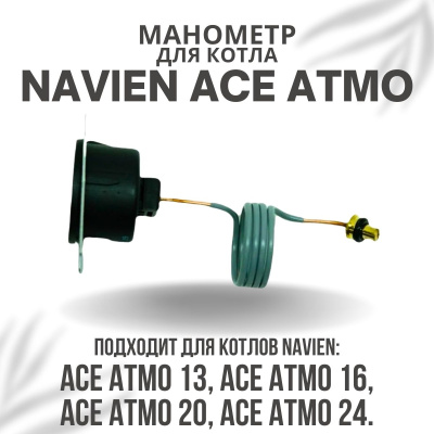 Манометр для котла Navien Ace Atmo 13-24 (manomACEAtmo) Манометр для котла Navien Ace Atmo 13-24 (manomACEAtmo)