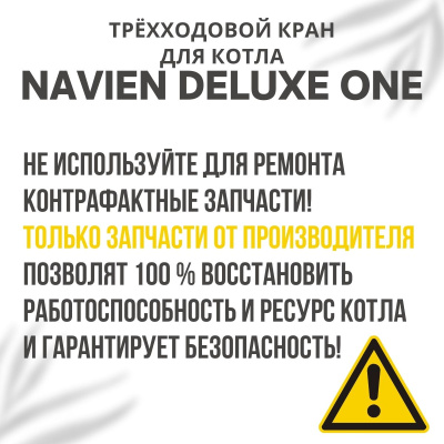 Трехходовой кран для котла Navien Deluxe One 24-40 (kranDeluxeOne)