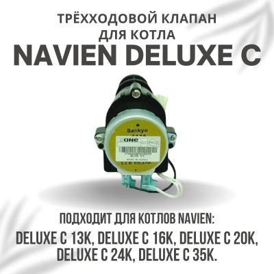 Трехходовой клапан для котла Navien Deluxe C 13-35 (klapanDeluxeC)