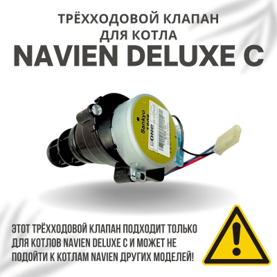 Трехходовой клапан для котла Navien Deluxe C 13-35 (klapanDeluxeC)