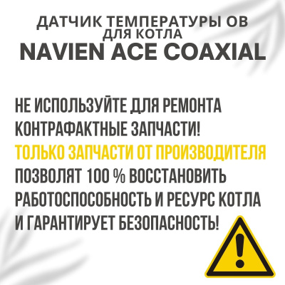 Датчик температуры ОВ для котла Navien ACE Coaxial 10-30 (datchtempovACECoax)