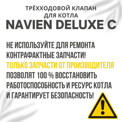 Трехходовой клапан для котла Navien Deluxe C 13-35 (klapanDeluxeC)
